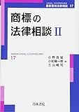 商標の法律相談〈2〉 (最新青林法律相談)