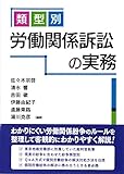 類型別 労働関係訴訟の実務