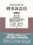 大コンメンタール刑事訴訟法〈第11巻〉刑事訴訟特別法