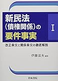 新民法(債権関係)の要件事実〈1〉改正条文と関係条文の徹底解説