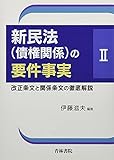 新民法(債権関係)の要件事実〈2〉改正条文と関係条文の徹底解説