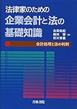 法律家のための企業会計と法の基礎知識―会計処理と法の判断