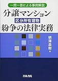 一問一答による事例解説 分譲マンション(区分所有建物)紛争の法律実務