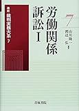 労働関係訴訟〈1〉 (最新裁判実務大系)