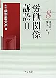 労働関係訴訟〈2〉 (最新裁判実務大系)