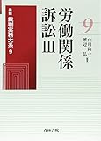 労働関係訴訟〈3〉 (最新裁判実務大系)