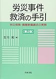 労災事件救済の手引―労災保険・損害賠償請求の実務