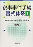 家事事件手続書式体系〈1〉