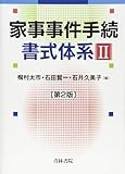 家事事件手続書式体系〈2〉