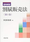 逐条解説 割賦販売法〈第1巻〉