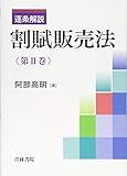 逐条解説 割賦販売法〈第2巻〉