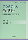 プラクティス労働法―労働時間・割増賃金・年休・休業 (SEIRIN PRACTICE)