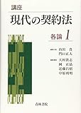 講座 現代の契約法 各論〈1〉