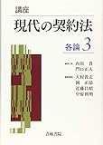 講座 現代の契約法 各論〈3〉