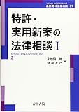 特許・実用新案の法律相談〈1〉 (最新青林法律相談)