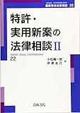 特許・実用新案の法律相談〈2〉 (最新青林法律相談)