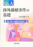 Q&A渉外離婚事件の基礎―相談・受任から離婚後の諸手続まで