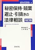 秘密保持・競業避止・引抜きの法律相談 (最新青林法律相談)