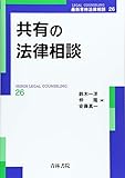 共有の法律相談 (最新青林法律相談)