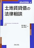土地賃貸借の法律相談 (最新青林法律相談)