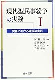 現代型民事紛争の実務I