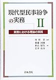 現代型民事紛争の実務II