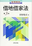 実務解説 借地借家法〔第3版〕