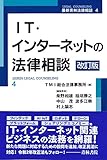 IT・インターネットの法律相談〔改訂版〕 (第4巻) (最新青林法律相談)