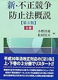 新・不正競争防止法概説〔第3版〕上巻