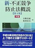 新・不正競争防止法概説〔第3版〕下巻
