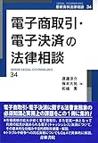 電子商取引・電子決済の法律相談 (第34巻) (最新青林法律相談)