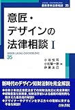 意匠・デザインの法律相談I (第35巻) (最新青林法律相談 35)