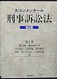 大コンメンタール刑事訴訟法(第三版) (第8巻)