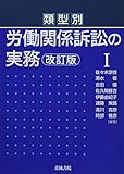 類型別 労働関係訴訟の実務〔改訂版〕I