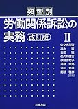 類型別 労働関係訴訟の実務〔改訂版〕II