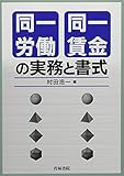 同一労働同一賃金の実務と書式