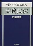 判例からひも解く 実務民法