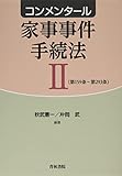 コンメンタール家事事件手続法II