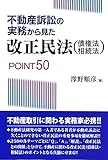 不動産訴訟の実務から見た改正民法(債権法・相続法)POINT50