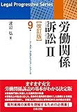 労働関係訴訟II[改訂版] (第9巻) (リーガル・プログレッシブ・シリーズ 9)