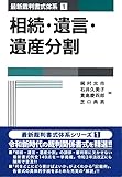 相続・遺言・遺産分割 (第1巻) (最新裁判書式体系 1)