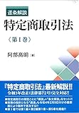 逐条解説 特定商取引法 第I巻 (第1巻)