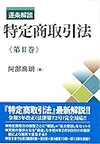 逐条解説 特定商取引法 第II巻 (第2巻)