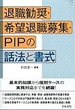 退職勧奨・希望退職募集・PIPの話法と書式