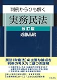 判例からひも解く実務民法 改訂版