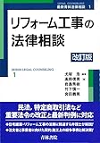 リフォーム工事の法律相談〔改訂版〕 (最新青林法律相談 1)