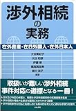 渉外相続の実務 -在外資産・在日外国人・在外日本人