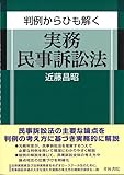 判例からひも解く実務民事訴訟法