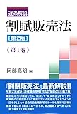 逐条解説 割賦販売法〔第2版〕第I巻 (第I巻)