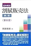 逐条解説 割賦販売法〔第2版〕第II巻 (第II巻)